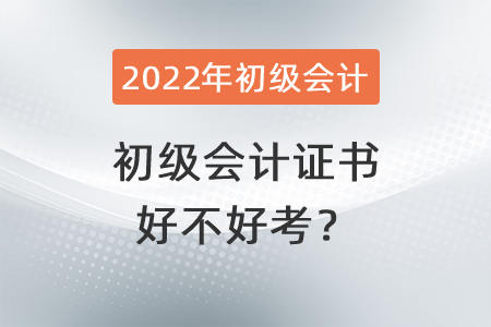初級會計證書好不好考？