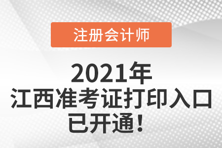 江西省撫州2021年注冊會計師準考證打印入口開通啦