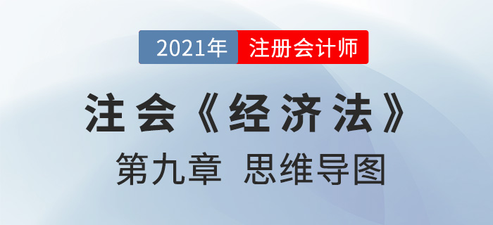 2021年CPA《經(jīng)濟法》第九章思維導(dǎo)圖