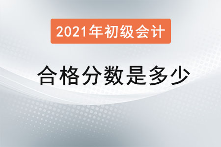 2021年初級會計合格分數(shù)是多少