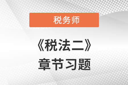 《稅法二》章節(jié)練習(xí)：第三章 國際稅收