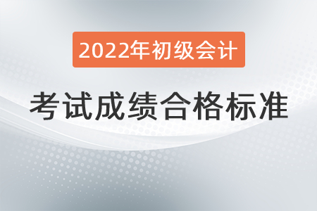 初級會計考多少分合格？初級會計考試科目是哪幾門？