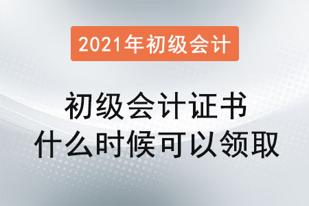 2021年初級會計(jì)證書什么時(shí)候可以領(lǐng)取