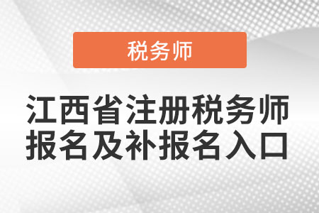 江西省新余注冊稅務(wù)師報(bào)名及補(bǔ)報(bào)名入口