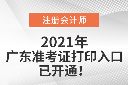 廣東省肇慶2021注會準考證打印入口已開通