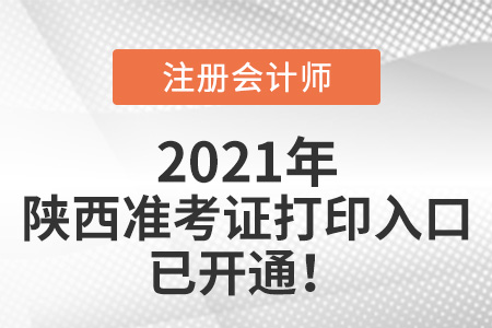 陜西省咸陽注冊會計(jì)師準(zhǔn)考證下載入口已開通