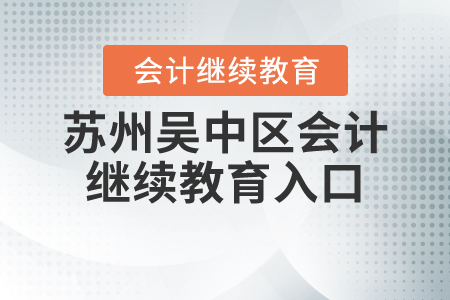 蘇州吳中區(qū)會(huì)計(jì)繼續(xù)教育入口