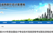參考黑龍江2020年高級會(huì)計(jì)師考試成績合格標(biāo)準(zhǔn)