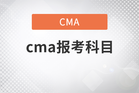 2021年cma報考科目是什么