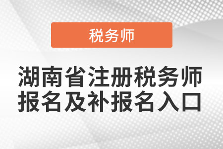 湖南省長沙注冊稅務(wù)師報(bào)名及補(bǔ)報(bào)名入口