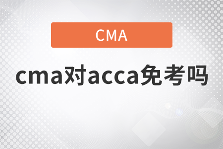 2021年cma對acca免考嗎