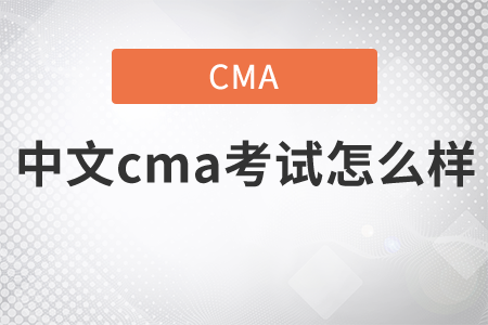 2021年中文cma考試怎么樣