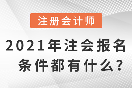 2021年注會報名條件都有什么？