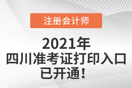 2021年四川省廣元注冊(cè)會(huì)計(jì)師準(zhǔn)考證下載入口已開通