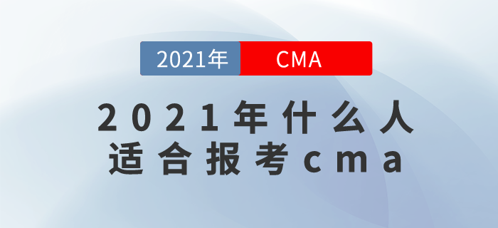 2021年什么人適合報(bào)考cma？我的天啊，居然是你！