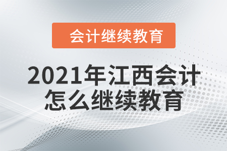 2021年江西會(huì)計(jì)怎么繼續(xù)教育？