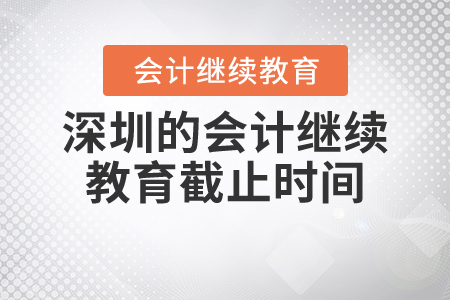 深圳的會(huì)計(jì)繼續(xù)教育截止時(shí)間