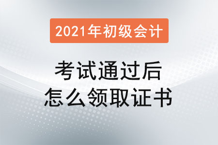 初級會計(jì)考試通過后怎么領(lǐng)取證書