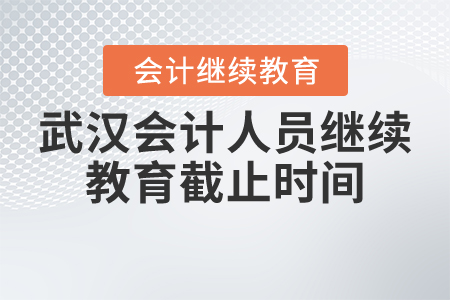 武漢會(huì)計(jì)人員繼續(xù)教育截止時(shí)間