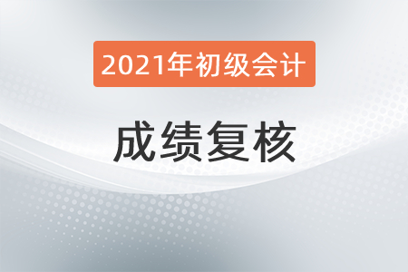 關于2021年初級會計復核的那些事