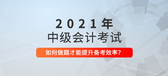 距離中級會計考試僅剩50天，這樣做題才不會浪費時間！