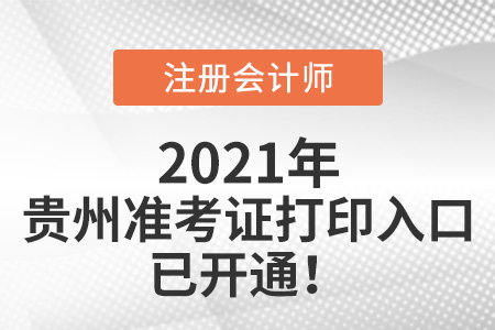 2021年貴州省遵義注冊會計師準(zhǔn)考證打印入口已開通
