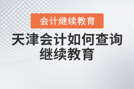 天津會計(jì)如何查詢繼續(xù)教育？