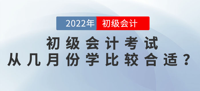 2022年初級會計考試從幾月份開始學(xué)比較合適？