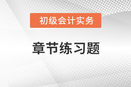 2022年《初級會計實務(wù)》章節(jié)習(xí)題：第一章會計概述
