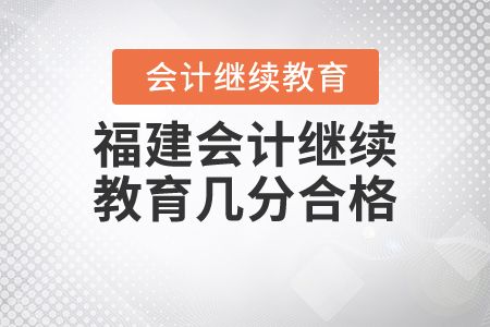 福建會(huì)計(jì)繼續(xù)教育幾分合格？