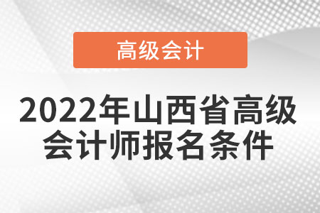 2022年山西省高級(jí)會(huì)計(jì)師報(bào)名條件