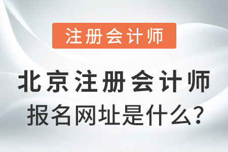 北京市海淀區(qū)注冊會計師報名網(wǎng)址是什么？