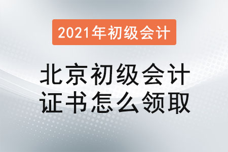 北京初級(jí)會(huì)計(jì)證書怎么領(lǐng)取