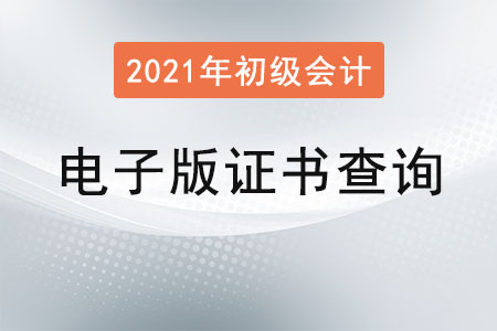 初級(jí)會(huì)計(jì)證電子版證書(shū)查詢