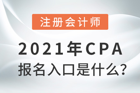 2021年cpa報名入口是什么？