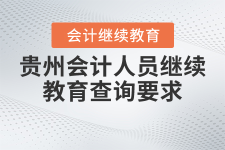 貴州會計人員繼續(xù)教育查詢要求