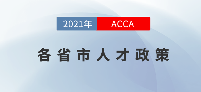 20+，國內(nèi)省市大集結(jié)！ACCA就是如此受歡迎！