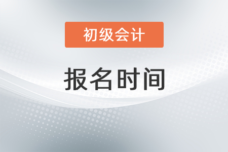 初級會計師證報名時間2021安排