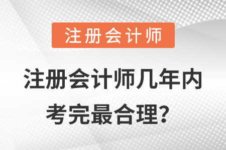 注冊會計師幾年內(nèi)考完最合理？