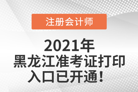 黑龍江2021年cpa準(zhǔn)考證打印入口已開通