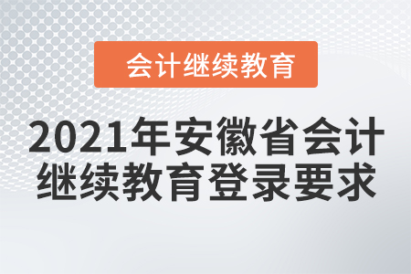 2021年安徽省會(huì)計(jì)繼續(xù)教育登錄要求