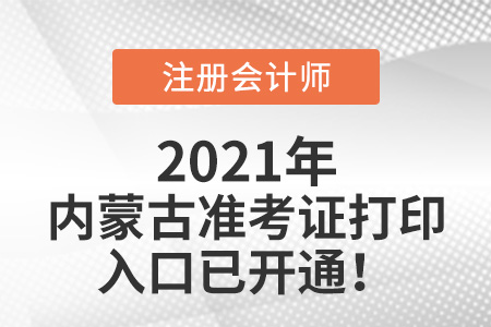2021年內蒙古自治區(qū)呼倫貝爾cpa準考證打印入口官網已開通