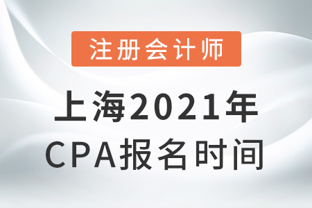 上海市閔行區(qū)2021年cpa報名時間