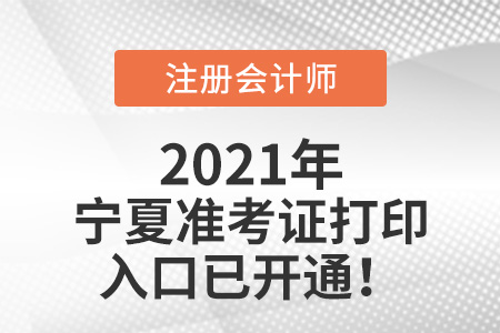 寧夏自治區(qū)銀川2021注會(huì)準(zhǔn)考證打印入口開通啦