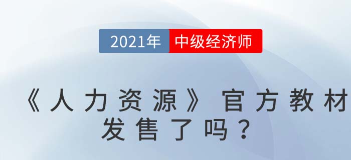中級經濟師《人力資源》官方圖書何時發(fā)售