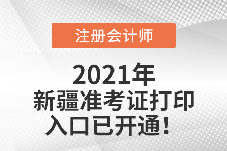 2021年新疆自治區(qū)哈密cpa打印準(zhǔn)考證入口已開(kāi)通