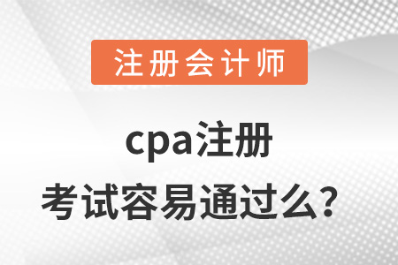 cpa注冊考試容易通過么？