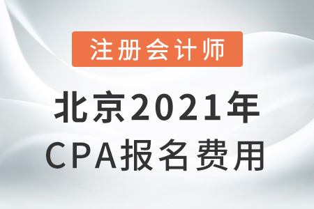 北京市延慶縣2021年cpa報名費用