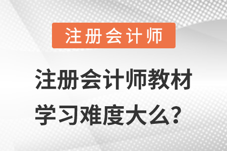 注冊會計師教材學習難度大么？