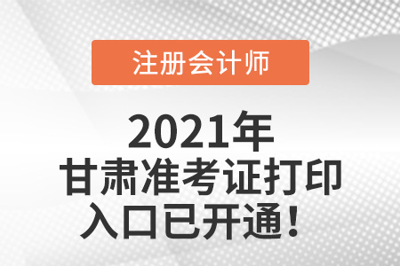 甘肅省張掖2021年注冊(cè)會(huì)計(jì)師準(zhǔn)考證下載入口已開(kāi)通